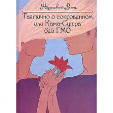 Тактично о сокровенном, или Камасутра без ГМО. Руслан Нарушевич
